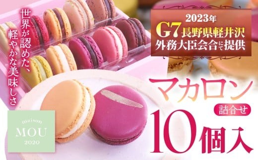 『G7軽井沢』にて提供 マカロン10個詰合せ | マカロン まかろん りんご蜂蜜 スイーツ 桔梗ヶ原 メルロ 赤ワイン シトロン ミエル レモン フレーバー 詰め合わせ 甘い 塩尻市 長野県