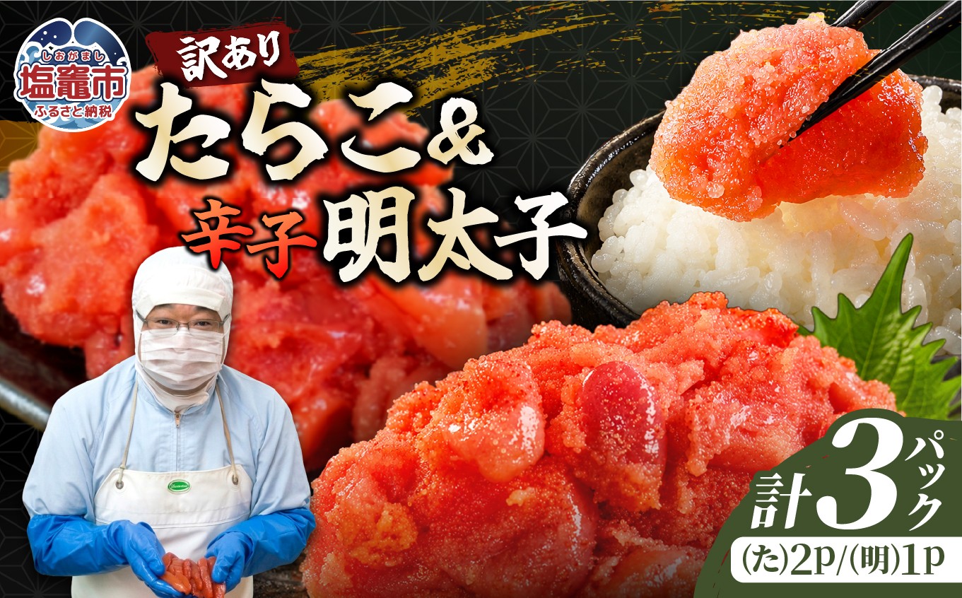 
                  選べる訳ありたらこ・辛子明太子《B》セット 1.5kg《たらこ2、明太子1》｜mf-b-set-1500g 塩竈市 塩釜 マルミヤフーズ（株）
                
