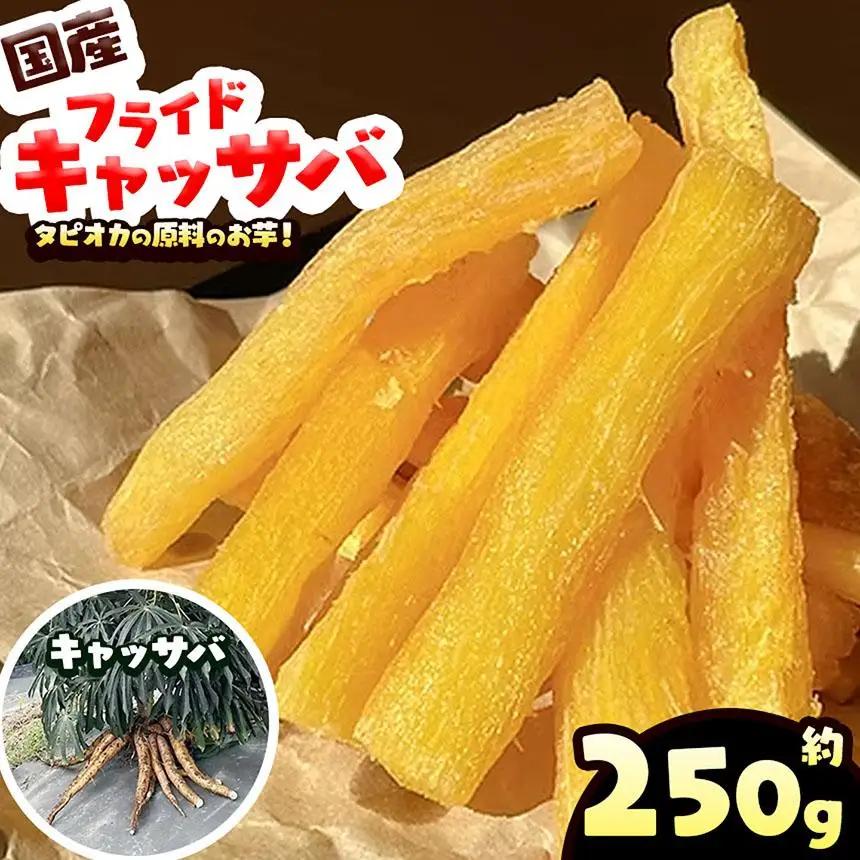 国産 フライド キャッサバ 250g タピオカ 原料の お芋 | 栃木県 矢板市