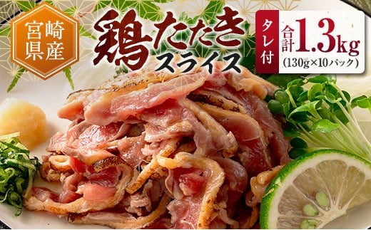＜2025年9月にお届け＞国産 鶏たたきスライス＆タレ付（130g×10パック） 親鶏もも肉 鶏肉 タタキ 鳥刺し 小分けパック 数量限定 宮崎県新富町産【A301-25-2509】