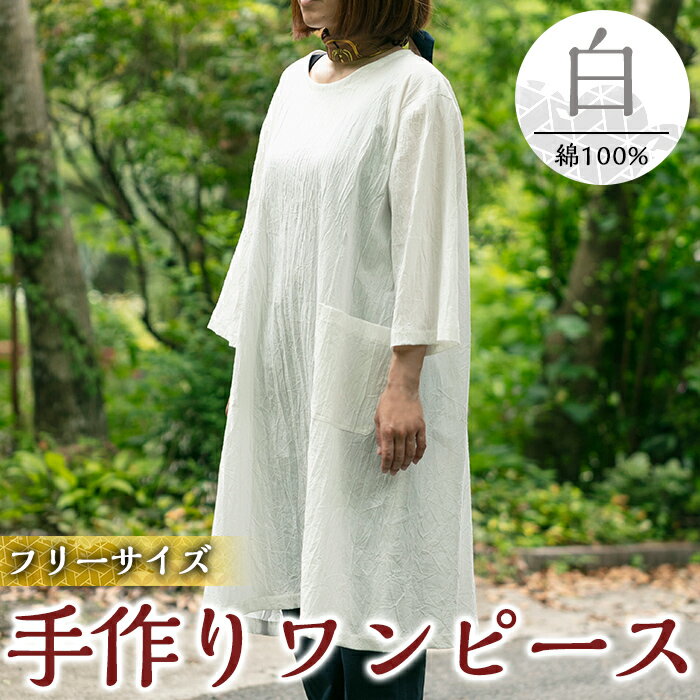 【ふるさと納税】手作り洋服・ワンピース(白) ワンピース 洋服 レディース 綿 100％ 軽い シンプル フリーサイズ アイロン不要 ホワイト 白 ハンドメイド 手作り【樫の木】