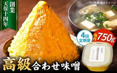 【全4回定期便】味噌醤油醸造元「日田醤油」 高級合せ味噌(750g) 大分県 日田市 調味料 味噌 [ARAJ026]