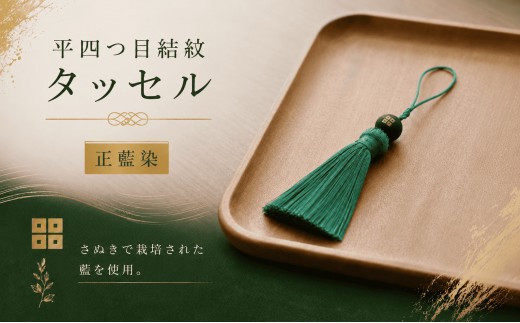 
                  京極あわせ四ツ目タッセルチャーム　緑 贈答 ギフト 父の日 お中元 香川県 丸亀市
                