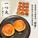 【ふるさと納税】菓匠いもと 一つ火 奉納菓子 12個入り 和菓子 お菓子 スイーツ 藤沢銘菓 白あん　【 和菓子 和スイーツ こしあん お茶菓子 コーヒーのお供 焼き菓子 しっとり 上品な甘さ 】