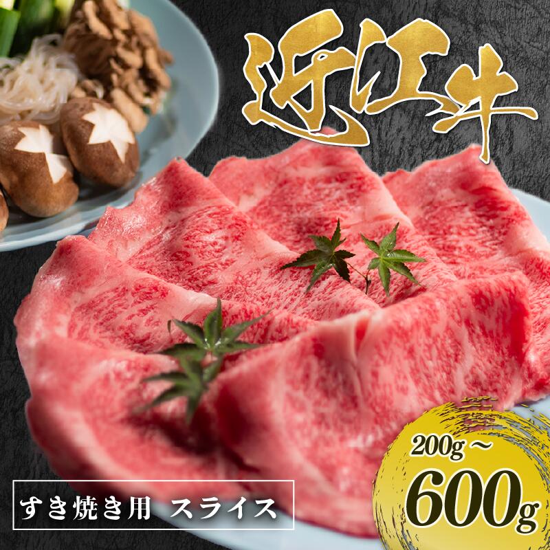 【ふるさと納税】 近江牛 牛スライス 200g ~ 600g ( 1パック ~ 3パック ) 肉 牛肉 松阪牛 神戸牛 に並ぶ 日本三大和牛 贈り物 ギフト プレゼント 国産 滋賀県 竜王