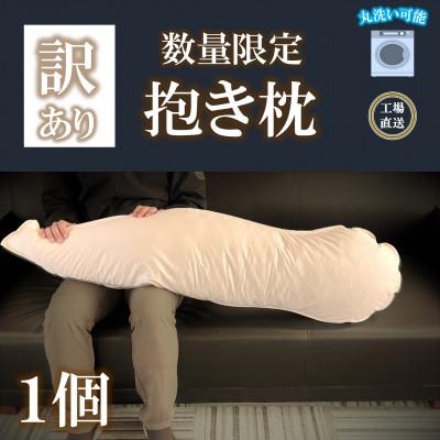 ふるさと納税 三股町 【数量限定】抱き枕1個【訳あり】【MI296】