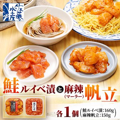 ふるさと納税 石狩市 【佐藤水産】鮭ルイベ漬160gと麻辣(マーラー)帆立150g　計310g