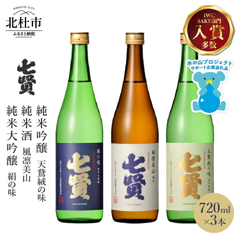 【ふるさと納税】 【七賢】 日本酒 飲み比べ 720ml×3本セット 絹の味 天鵞絨の味 風凛美山 純米大吟醸 純米吟醸 純米 ギフト プレゼント 贈答 贈り物 酒 家飲み セット 山梨銘醸 山梨県 北杜市 白州 母の日 父の日 送料無料