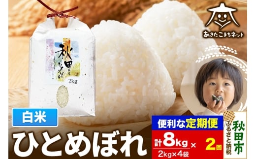《定期便2ヶ月》ひとめぼれ 8kg(2kg×4袋)【白米】 秋田市産 [秋田県産 ひとめぼれ お米 精米 定期便 8kg 8キロ 2kg袋]
