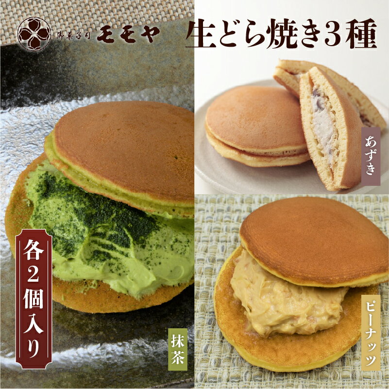 【ふるさと納税】 生どら焼き3種(各2個入)【 和菓子 どら焼き あずき 抹茶 ピーナッツ クリーム おやつ 贈答 茶菓子 送料無料 】
