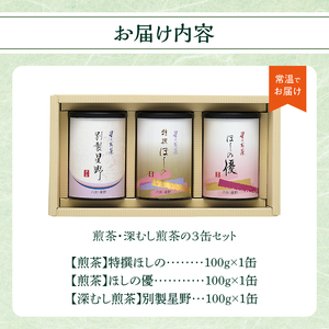 煎茶・深むし煎茶の3缶セット 茶 お茶 日本茶 八女茶 緑茶 煎茶 深蒸し煎茶 香り 淹れやすい 福岡県 八女市 001-069