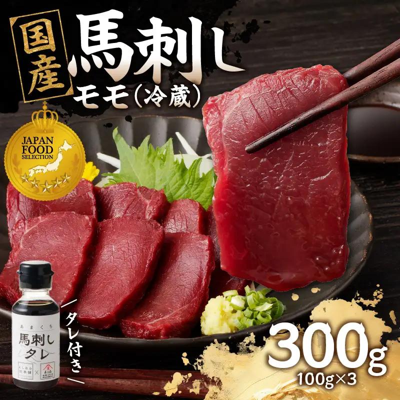 国産 馬刺し 赤身 たれ付き 【モモ】 《福岡肥育》 100g×3 【冷蔵】 176-011