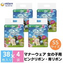 【ふるさと納税】マナーウエア 女の子用 SS ピンクリボン・青リボン 38枚×4（152枚）ペット用品 ユニ・チャーム　【 雑貨 日用品 ペット用品 防災 防災グッズ 】　お届け：ご寄附（ご入金）確認後、約2週間～1カ月程度でお届けとなります。