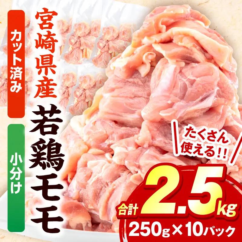 鶏肉 もも肉 鶏肉[宮崎県産 切り身 2.5kg 250g×10P]