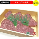 【ふるさと納税】鳥取和牛 モモステーキ用 500g 冷凍（大山ブランド会）【34-AC3】はなふさ 肉 和牛 牛肉 もも 国産 鳥取県産 ステーキ お取り寄せ グルメ ご当地 鳥取県 米子市