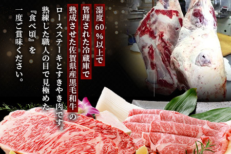   【熟成肉『堪能』コース】佐賀県産黒毛和牛 ロースステーキ＆すきやき肉 L-19