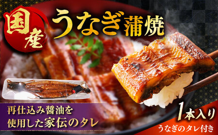 うなぎの美味しさはタレで決まる！自慢の味・国産活うなぎ蒲焼（1本入） | うなぎ タレ 蒲焼 国産 美味しい 島根県雲南市/有限会社石田魚店 [AICQ002]