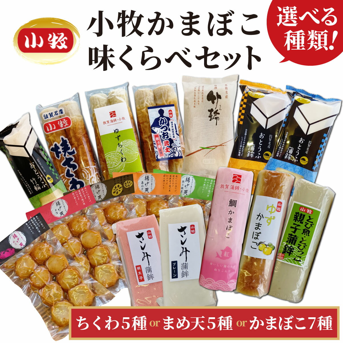 【ふるさと納税】《選べる種類》 [016-a012/016-a013/016-a014] 小牧かまぼこ ちくわ5種 or まめ天5種 or かまぼこ7種 味くらべセット【小牧 かまぼこ 味くらべ ちくわ まめ天 練り物 ギフト 母の日 父の日 贈り物 プレゼント 暑中見舞い 寒中見舞い 敬老の日 NEW 新規】