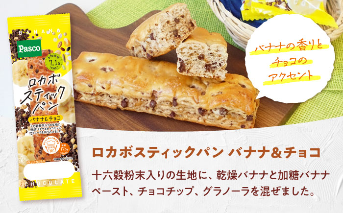 パン ロカボスティックパン バナナ＆チョコ 15個 / パン 菓子パン ベーカリー ぱん スティックパン 糖質 非常食 備蓄 防災 バナナ チョコ ロカボ 常温 長期保存 朝食 おやつ パスコ ギフト