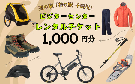 道の駅「花の駅千曲川」ビジターセンター/レンタル利用券（1,000円分）（T-6）