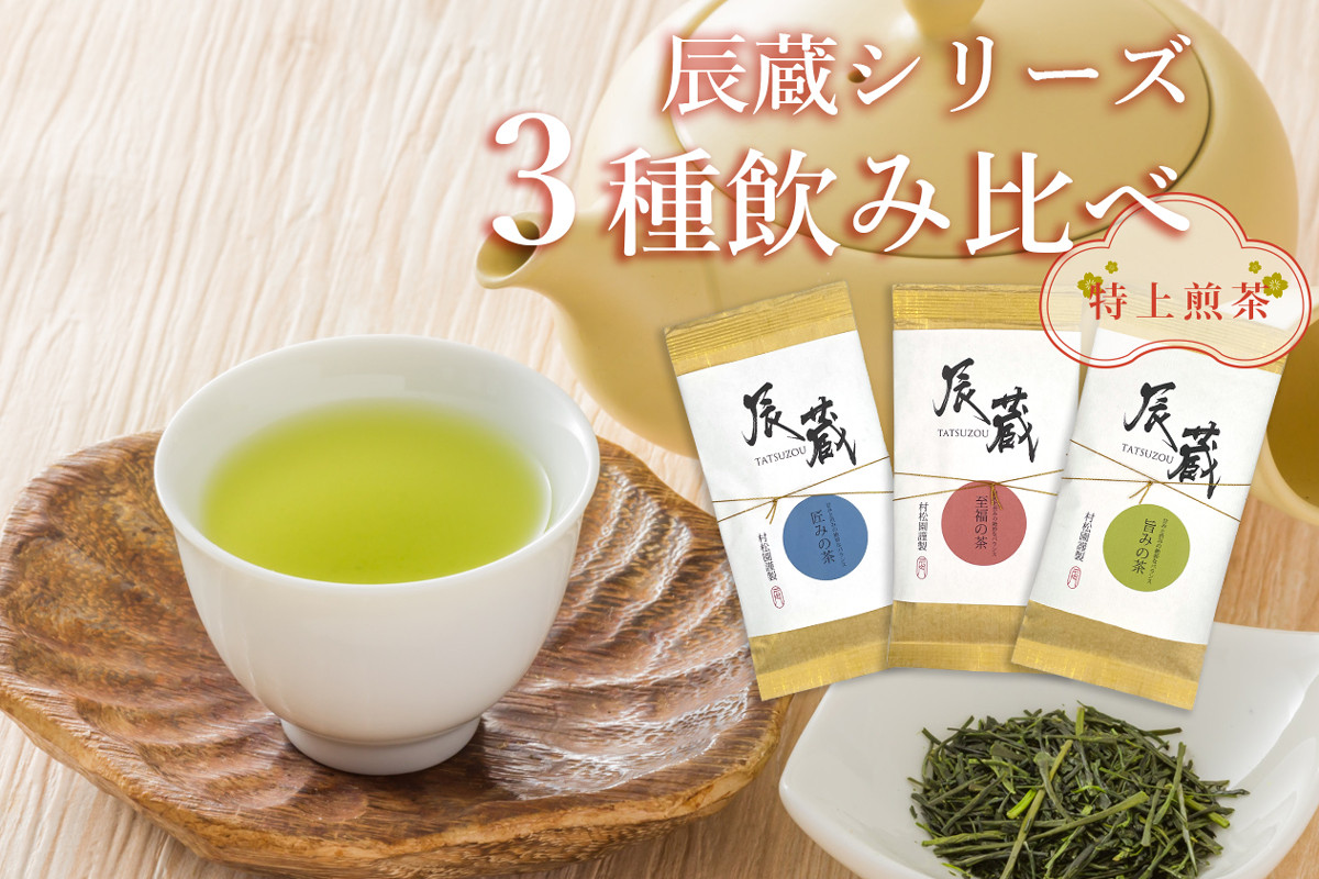 
                  特上煎茶 「辰蔵 TATSUZOU」創業100年記念茶 3種セット 【長い間愛されてきた伝統の味】匠みの茶 至福の茶 旨みの茶 お茶 緑茶 煎茶 大正5年創業 老舗 村松園 富士市 飲料類(a1406)
                