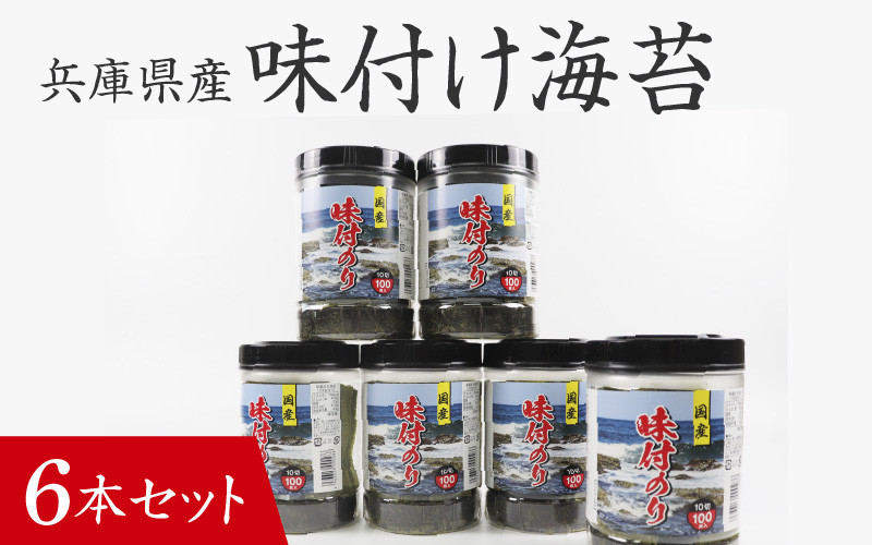 
            【兵庫県産】味付け海苔 6本セット / 味付けのり 兵庫のり 兵庫海苔 おにぎり のり巻き 味のり 卓上のり 人気 おすすめ 常温 常温保存 弁当 ノリ のり 海苔 味付き海苔 味付け海苔 味付けのり 
          