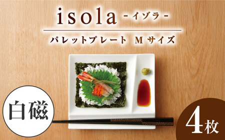 【美濃焼】 グッドデザイン賞受賞 miyama. 箸置き付仕切り皿 isola(イゾラ) パレットプレートM 白磁 4枚 瑞浪市 / ミヤマプランニング 食器 取り皿 仕切り皿 [AZCM004]
