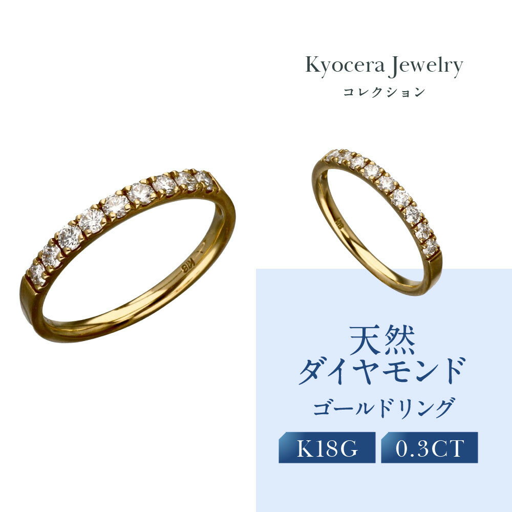 【ふるさと納税】【京セラ】天然ダイヤモンド リング【ハーフエタニテイ/一文字/K18/4月誕生石/B11D4068-FU】 | 京都 宝石 ジュエリー 再結晶宝石 天然以上の輝き 最高に美しい 人気 おすすめ おしゃれ ブランド ダイヤ エメラルド ルビー アレキサンドライト サファイア
