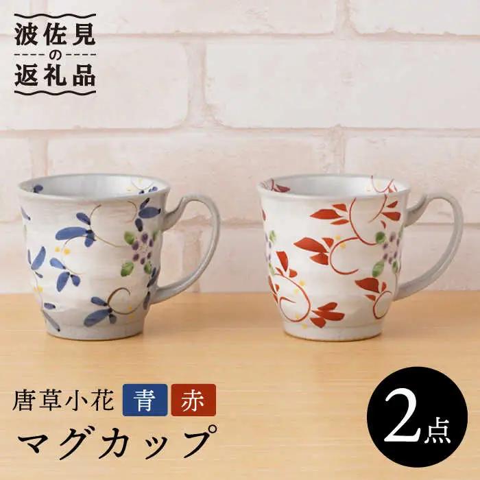 【波佐見焼】唐草小花 マグカップ（青・赤）セット 食器 皿 【陶もと】 [PE31]  波佐見焼