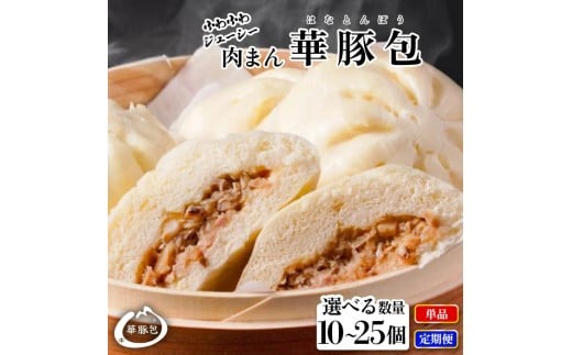 
            レンジで温めるだけ ふんわり肉まん 選べる容量・発送回数 豚まん 中華まん 惣菜 華豚 個包装 簡易包装 点心 加工品 おやつ 冷凍食品 レンジ 東葛食品 ギフト東葛食品
          