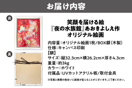 【青木芳恵】笑顔を届ける絵『夜の水族館』（キャンバス印刷＋BOX額＋UVカット）水族館_OS146-0014
