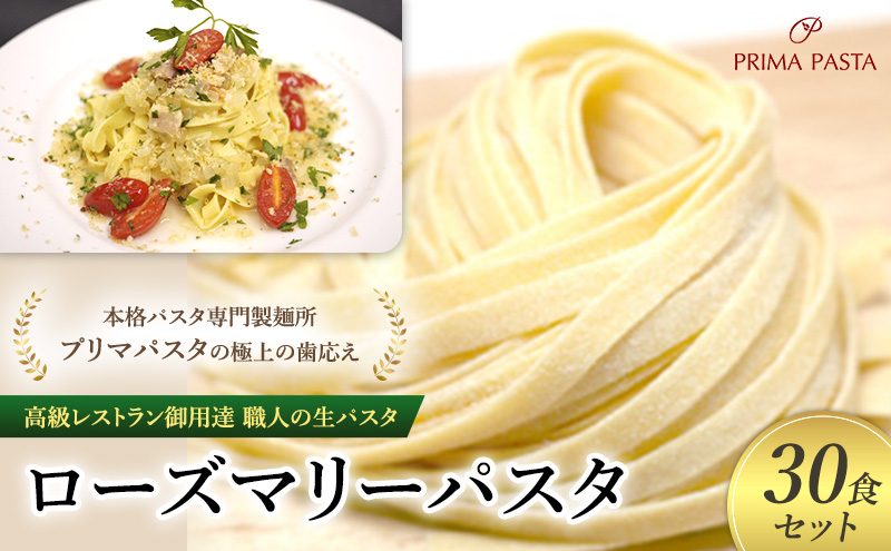 パスタ 高級レストラン御用達 職人の生パスタ「ローズマリーパスタ　30食セット」 ～本格パスタ専門製麺所「プリマパスタ」の極上の歯応え～【1803-30】