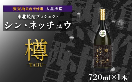 【数量限定】芋焼酎 シン・ネッチュウ 樽 720ml×1本