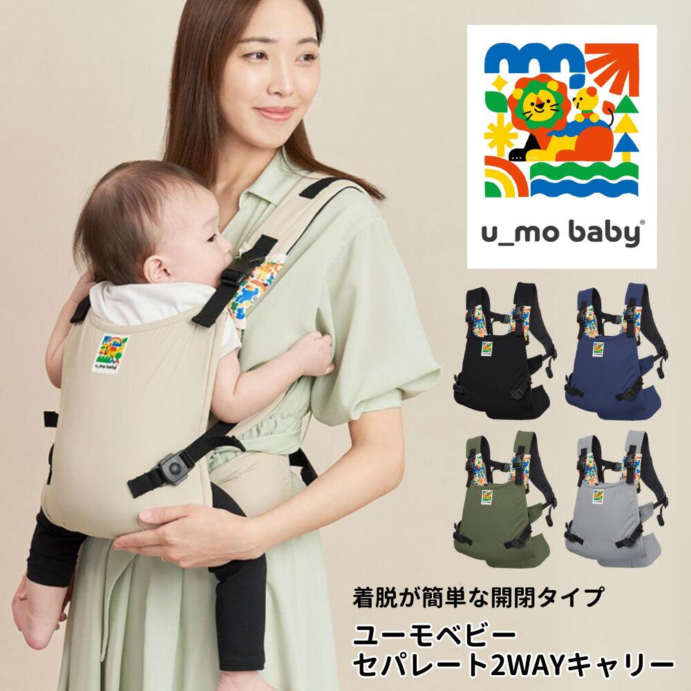 【ふるさと納税】ユーモベビー セパレート2WAY ＜選べるカラー＞抱っこ紐 だっこひも ベビーキャリー 腰座りから使用できる抱っこ紐 出産祝い 内祝い 誕生日プレゼント コンパクト 持ち運び 楽 お散歩 防音 赤ちゃん ベビー用品 育児用品 埼玉県 草加市