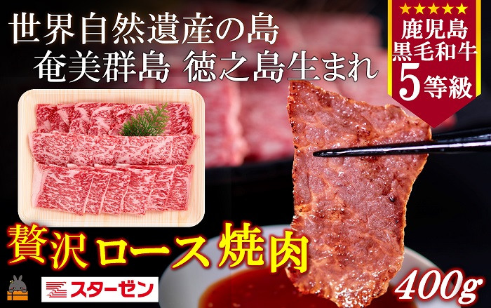 
                  2276 世界自然遺産の島。徳之島生まれ 5等級 鹿児島黒毛和牛 贅沢ロース焼肉 400g ( 5等級 鹿児島黒毛和牛 牛肉 ビーフ こだわり ロース  焼肉 BBQ 贅沢 こだわり 徳之島 奄美 鹿児島 世界自然遺産 大満足 安心 安全 スターゼン )
                