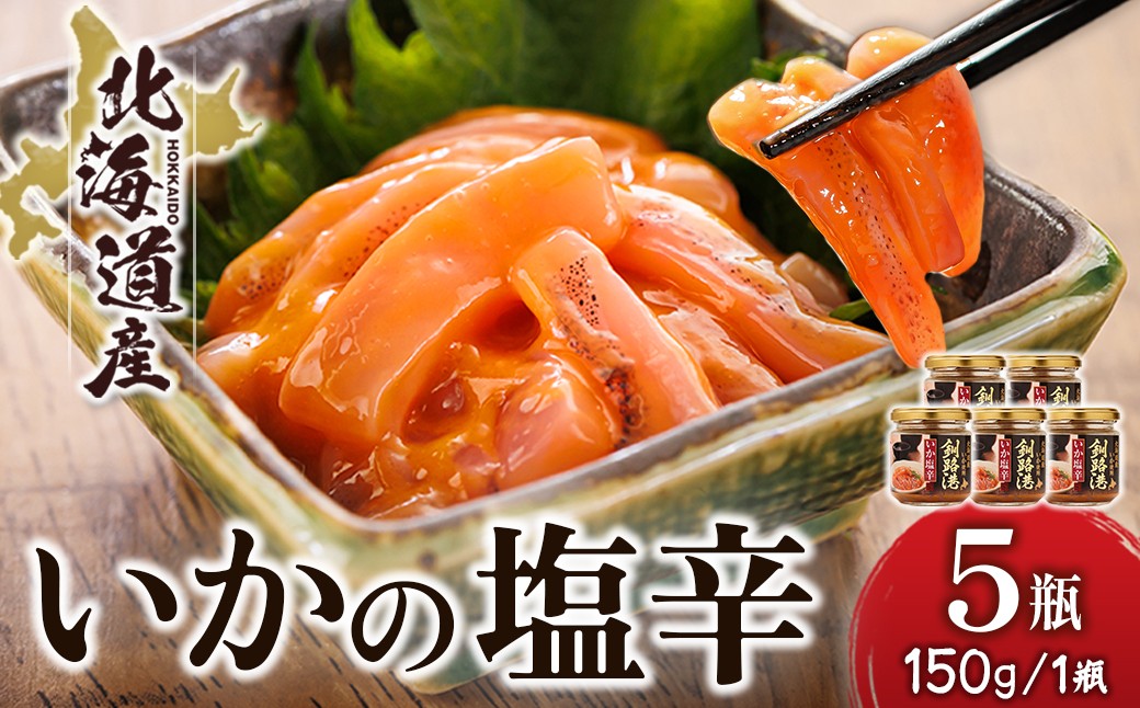 
                  北海道産 いか塩辛 （150g×5瓶） 釧路港 【配送日時指定可能】 塩辛セット 塩辛 いかの塩辛 烏賊 いか イカ セット 冷凍 調理済み 一人暮らし セット おかず 小分け スピード発送 すぐ届く 魚介類 海鮮 絶品 人気 笹谷商店 直営 釧之助本店 せんのすけ 高級 すぐ発送 北海道 釧路町 釧路超 特産品 br02
                
