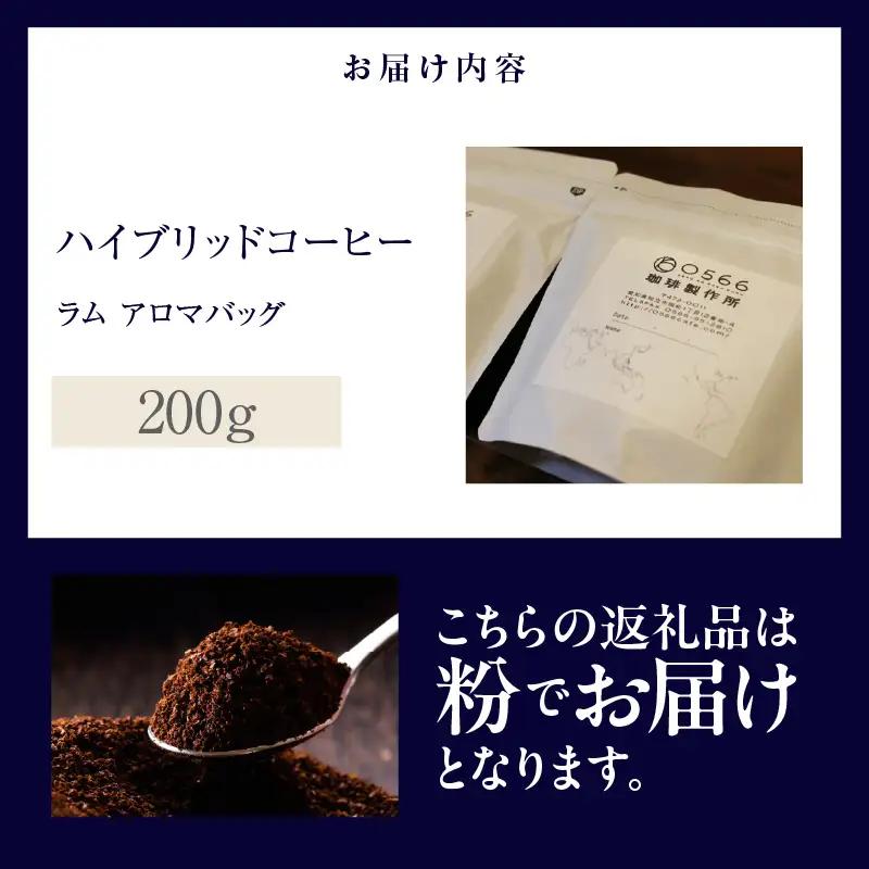 ハイブリッドコーヒー　ラム アロマバッグ200g【粉に挽く】（3365）