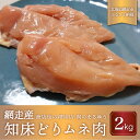 【ふるさと納税】＜商店街の精肉店＞「肉のまるゆう」がオススメする【網走管内産】知床どりムネ肉2kg（網走産） 【 ふるさと納税 人気 おすすめ ランキング 鶏むね肉 むね肉 網走管内産 知床どり ヘルシー 北海道 網走市 送料無料 】 ABU1004