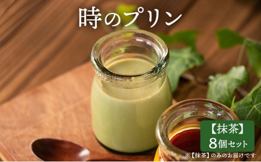 時のプリン【抹茶】8個セット プリン スイーツ デザート 極上 濃厚 浜松市 静岡