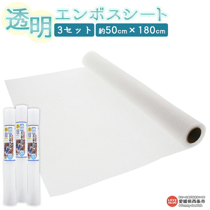 【ふるさと納税】＜透明エンボスシート （50cm×3セット）＞※翌月末迄に順次出荷します。 食器棚 システムキッチン タンス 引き出し 靴箱 滑り止め効果 消臭 防菌 防カビ 透明 日本製 日泉ポリテック 愛媛県 西条市 【常温】