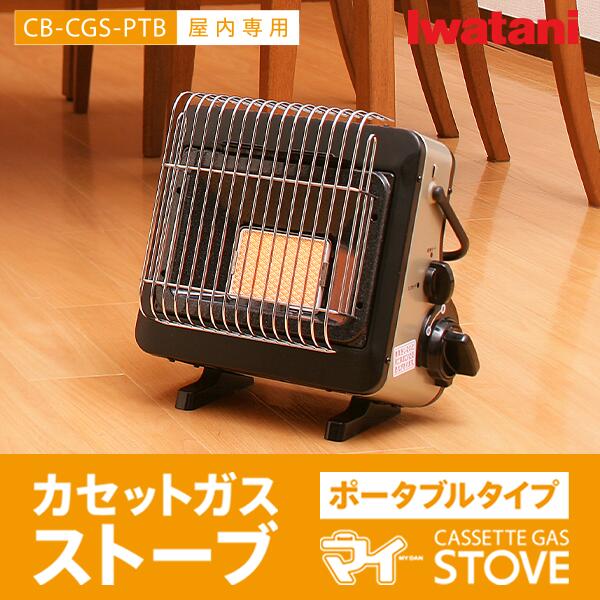 【ふるさと納税】イワタニ カセットガスストーブ ポータブル 『マイ暖』 CB-CGS-PTB　