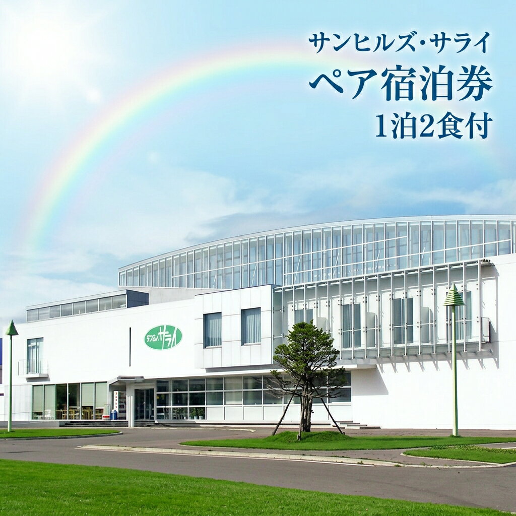 【ふるさと納税】サンヒルズ・サライ　ペア宿泊券 オンライン 申請 ふるさと納税 北海道 新十津川 宿泊券 宿泊 宿 食事付き 食事付きペア宿泊券 1泊2食付 新十津川町【1201401】