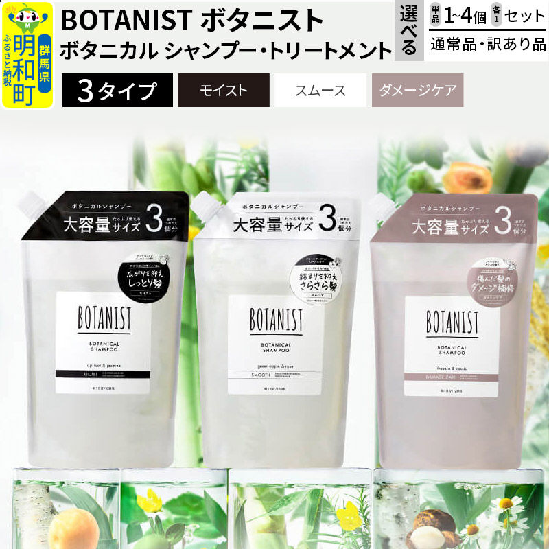 【ふるさと納税】BOTANIST ボタニスト ボタニカル シャンプー／トリートメント 大容量詰替【選べる 単品／セット、個数1〜、通常品／訳あり品】【選べる3タイプ（ダメージケア／モイスト／スムース）】 [おすすめ 人気 サラサラ しっとり ボリューム]