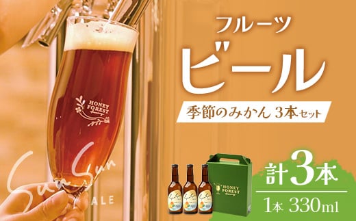 SunSunALE【季節のみかん3本セット】｜クラフトビール  季節のみかん 手作り はちみつ 南大隅町 人気 ビール 大将季（BG713）