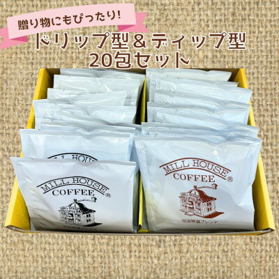 【ふるさと納税】鈴木コーヒー【ドリップバック型10包&ディップ型10包　合計20包セット】【1617318】