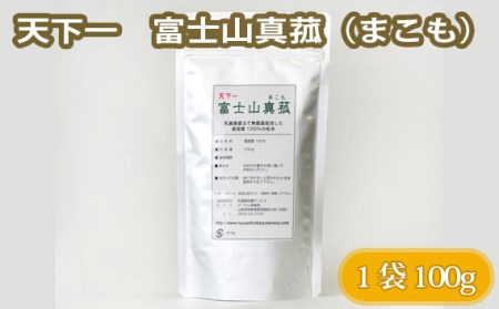 No.104 天下一　富士山真菰（まこも） 100g【n0104_nyu】
