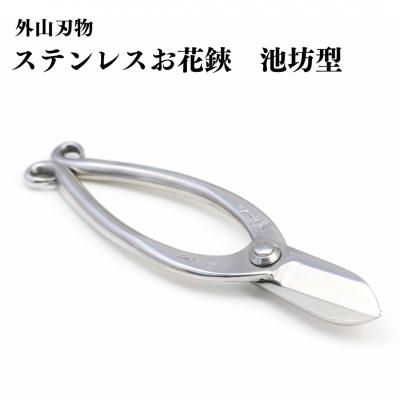 ふるさと納税 三条市 ステンレスお花鋏 池坊型 165mm 園芸 庭仕事 燕三条製 [外山刃物] 【028S036】