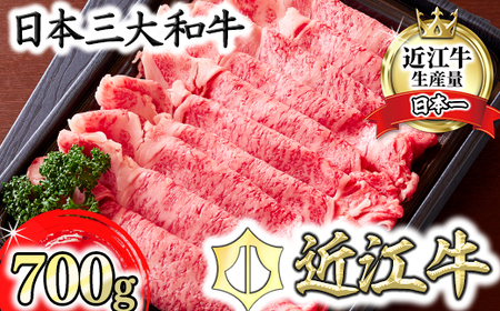 【PRキャンペーン対象】 近江牛 すき焼き しゃぶしゃぶ 700g ロース カメチク FK02W 【 近江牛 】 牛肉