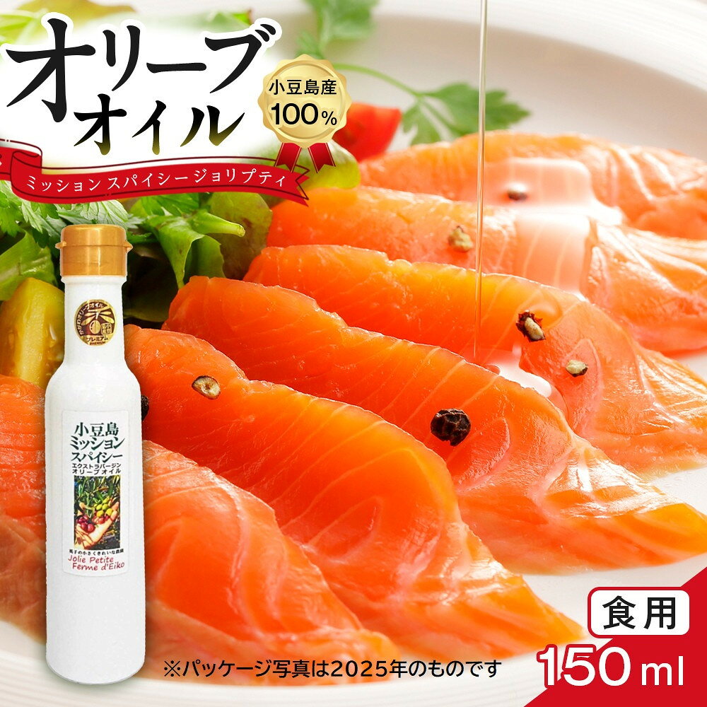 【ふるさと納税】小豆島産100％ 食用オリーブオイル ミッション スパイシー ジョリプティ