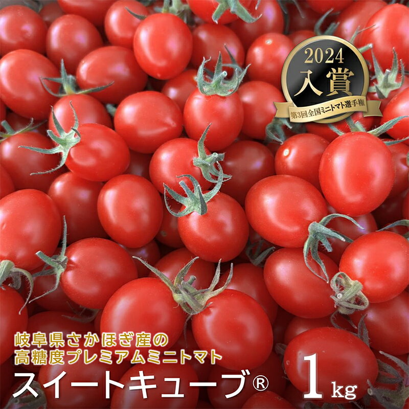 【ふるさと納税】高糖度 プレミアムミニトマト スイートキューブ 1kg ≪2026年1月頃〜6月発送予定≫ さかほぎ農場 岐阜県 坂祝町 さかほぎ F6M-009
